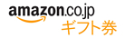 Amazon ギフト券